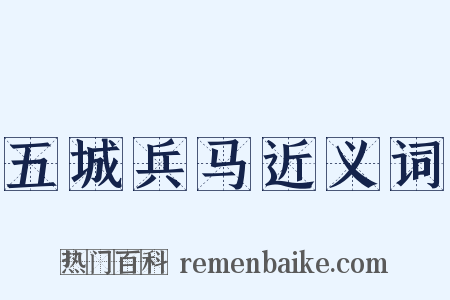 五城兵马近义词是什么意思的图片